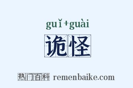 诡怪是什么意思的图片
